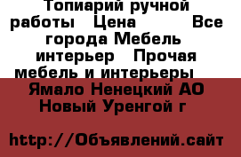 Топиарий ручной работы › Цена ­ 500 - Все города Мебель, интерьер » Прочая мебель и интерьеры   . Ямало-Ненецкий АО,Новый Уренгой г.
